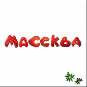 Массква