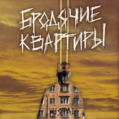 Бродячие квартиры