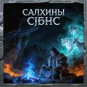 САЛХИНЫ СҮНС