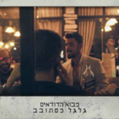 מבוא הדודאים - גלגל מסתובב