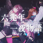 六兆年と一夜物語