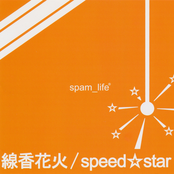 線香花火/speed☆star