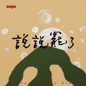 說說罷了