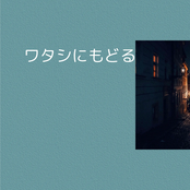 ワタシにもどる