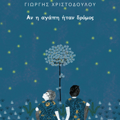 An I Agapi Itan Dromos