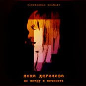 Янка Дягилева. По ветру в вечность (electronic tribute)