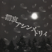 溺哀アシンメトリィ