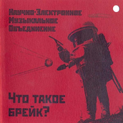 Что такое брейк? by Научно-Электронное Музыкальное Объединение