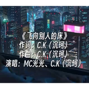 飞向别人的床
