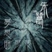 夢想曲