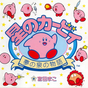 Hoshi no Kirby ~Yume no Izumi no Monogatari~ / Mako Miyata