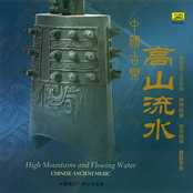 中国古乐:高山流水 (Chinese Ancient Music: High Mountains and Flowing Water)