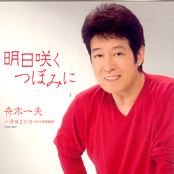 Ashita Saku Tsubomi ni