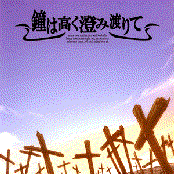 鐘は高く澄み渡りて