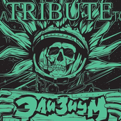 A Tribute To Элизиум