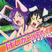 けしからん乳めっ！！