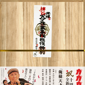 俺様天才偉業集