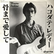 ハコダテ・レディー / 骨まで愛して