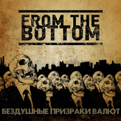 Бездушные Призраки Валют (single 2012)