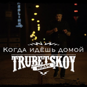 Когда идёшь домой