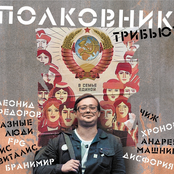 Полковник. Трибьют