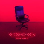 Человеко-часы