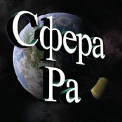 Сфера Ра