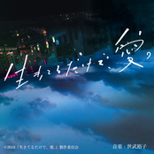"Ikiteru Dakede, Ai." Original Soundtrack