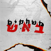 משחקים באש