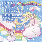 TVアニメ『ミュークルドリーミー』　オリジナルサウンドトラック　くるくる♪みゅーじっくこれくしょん　-１-