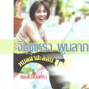 จินตหรา หมอลําสะออน ชุด 5 แตงโมจินตหรา