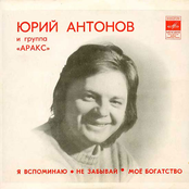 Юрий Антонов и гр. АРАКС