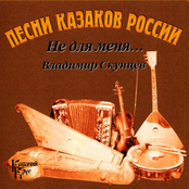 Песни Казаков России (Не Для Меня)
