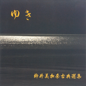 Mikana Yanai Classical Japanese Music Selection -Yuki-