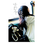 袁泉 short stay台北