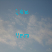 Мечта