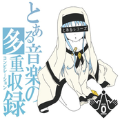 とある音楽の多重収録(コンピレーション)