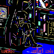 แค่เพียง