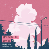 하루 끝 (잘 하고 싶어 X 설아)