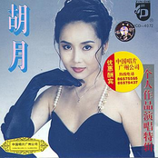 Greatest Hits of Hu Yue (Hu Yue Ge Ren Zuo Pin Yan Chang Te Ji)