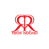 Я тебя люблю