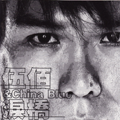 敵人 by 伍佰 & China Blue