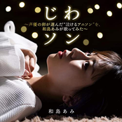 じわソン ~声優の卵が選んだ“泣けるアニソン”を、和島あみが歌ってみた~