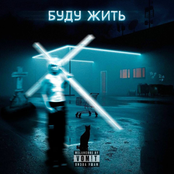 БУДУ ЖИТЬ!