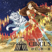 Sand and Illusion Circus ～砂幻の旅一座～