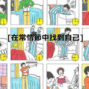 [在常情節中找到自己]