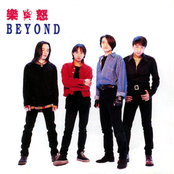 無無謂 by Beyond