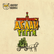 Делай регги