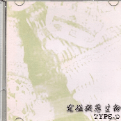 究極擬態生物 TYPE-D