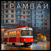 Трамвай